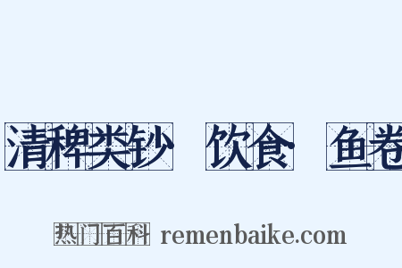 清稗类钞·饮食·鱼卷是什么意思的图片